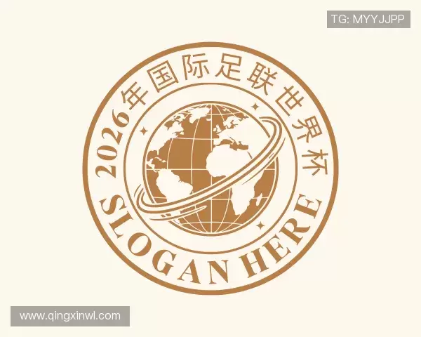 发现2026年国际足联世界杯